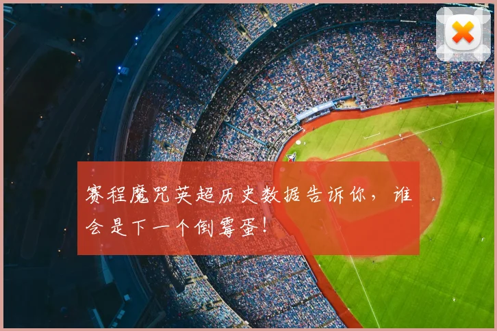 赛程魔咒英超历史数据告诉你，谁会是下一个倒霉蛋！