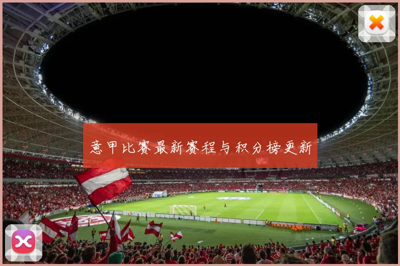 意甲比赛最新赛程与积分榜更新