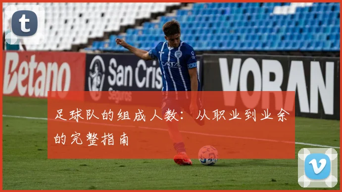 足球队的组成人数：从职业到业余的完整指南