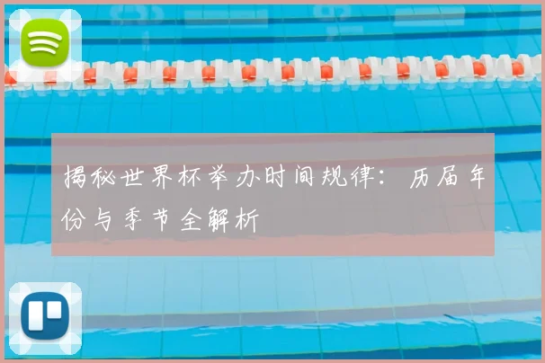 揭秘世界杯举办时间规律：历届年份与季节全解析