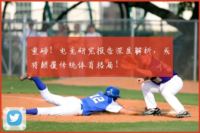 重磅！电竞研究报告深度解析，或将颠覆传统体育格局！
