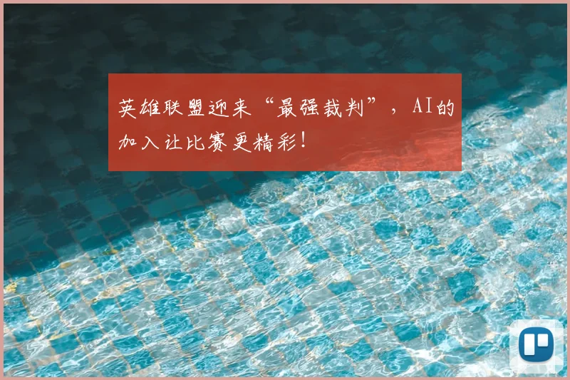 英雄联盟迎来“最强裁判”,AI的加入让比赛更精彩!