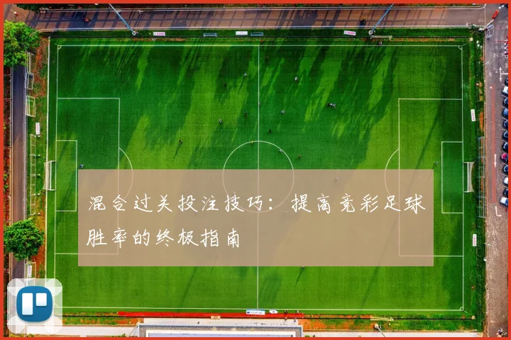 混合过关投注技巧:提高竞彩足球胜率的终极指南