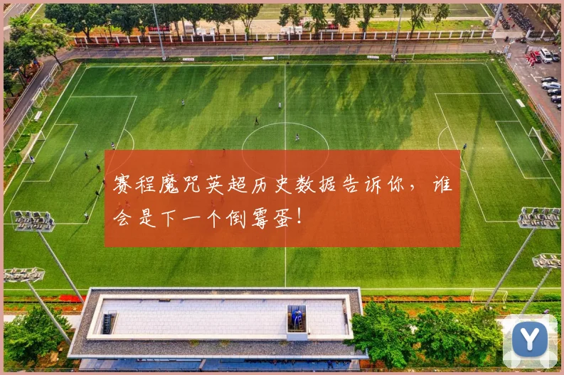 赛程魔咒英超历史数据告诉你,谁会是下一个倒霉蛋!