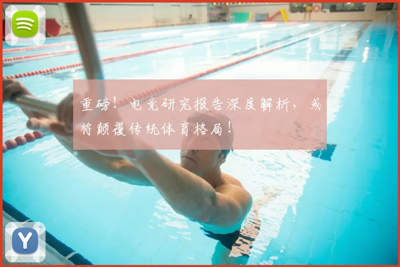 重磅！电竞研究报告深度解析，或将颠覆传统体育格局！