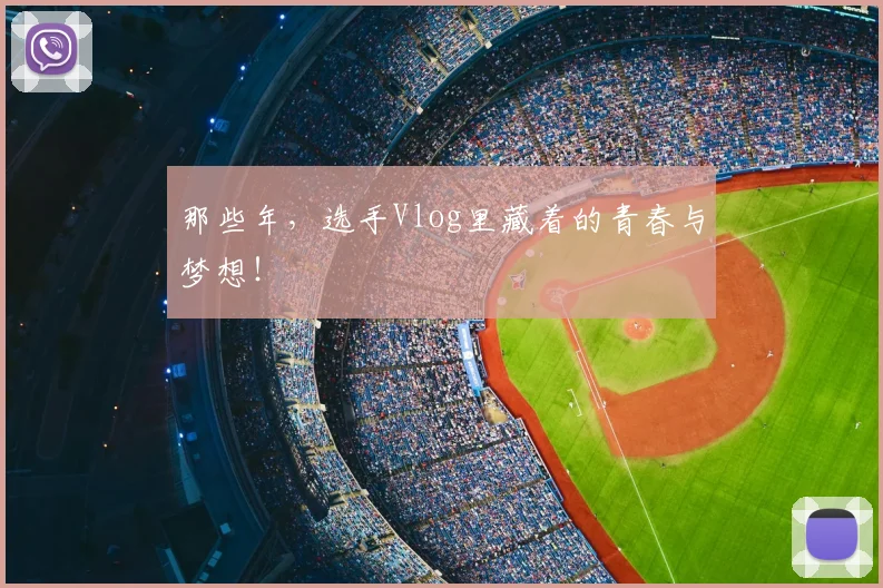 那些年，选手Vlog里藏着的青春与梦想！