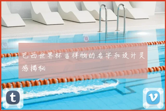 巴西世界杯吉祥物的名字和设计灵感揭秘